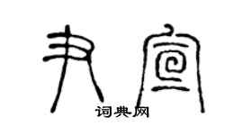 陳聲遠尹宣篆書個性簽名怎么寫