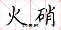 荊霄鵬火硝楷書怎么寫