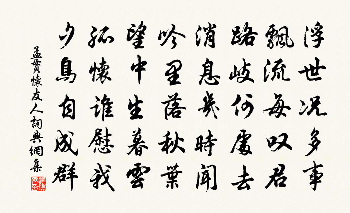 孟貫懷友人書法作品欣賞