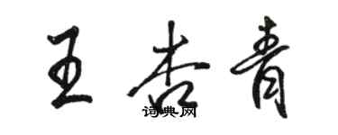 駱恆光王杏青行書個性簽名怎么寫