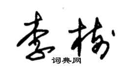 朱錫榮李樹草書個性簽名怎么寫