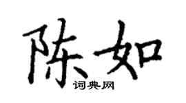 丁謙陳如楷書個性簽名怎么寫
