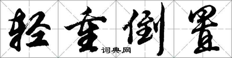 胡問遂輕重倒置行書怎么寫