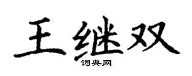 丁謙王繼雙楷書個性簽名怎么寫