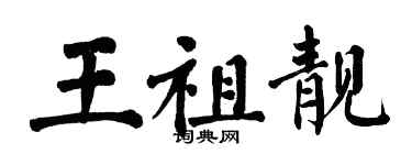 翁闓運王祖靚楷書個性簽名怎么寫