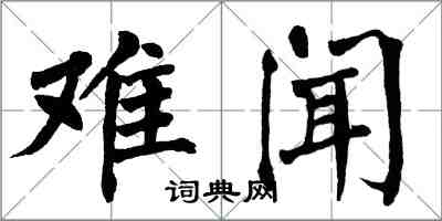 翁闓運難聞楷書怎么寫