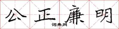 袁強公正廉明楷書怎么寫