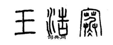 曾慶福王浩寒篆書個性簽名怎么寫