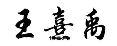 胡問遂王熹禹行書個性簽名怎么寫