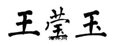 翁闓運王瑩玉楷書個性簽名怎么寫