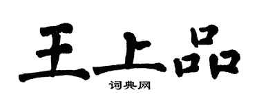 翁闓運王上品楷書個性簽名怎么寫