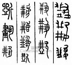 “斫　斲”篆刻印章