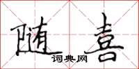 侯登峰隨喜楷書怎么寫