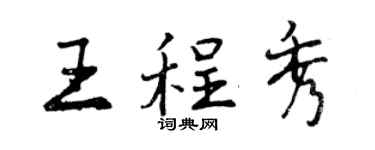 曾慶福王程秀行書個性簽名怎么寫