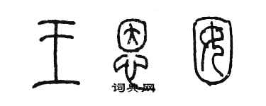 陳墨王恩囡篆書個性簽名怎么寫