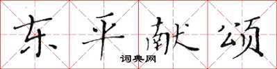 黃華生東平獻頌楷書怎么寫