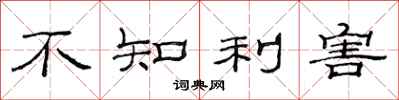 范連陞不知利害隸書怎么寫