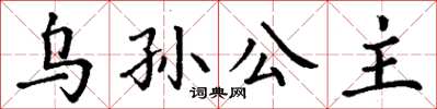 丁謙烏孫公主楷書怎么寫