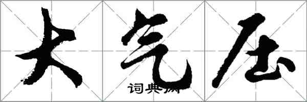 胡問遂大氣壓行書怎么寫