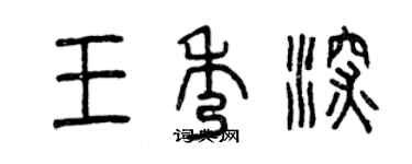 曾慶福王秀深篆書個性簽名怎么寫