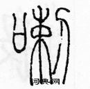 余巨力寫的硬筆篆書喇