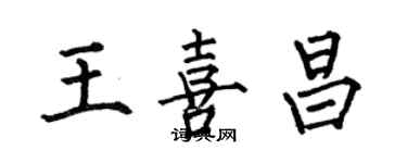 何伯昌王喜昌楷書個性簽名怎么寫