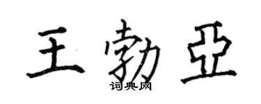 何伯昌王勃亞楷書個性簽名怎么寫