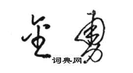 駱恆光金勇草書個性簽名怎么寫