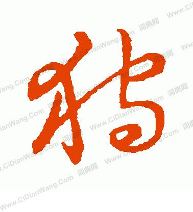 草書韻會寫的狩