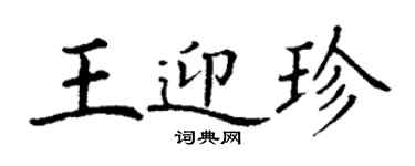 丁謙王迎珍楷書個性簽名怎么寫