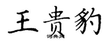 丁謙王貴豹楷書個性簽名怎么寫