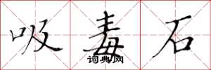 黃華生吸毒石楷書怎么寫