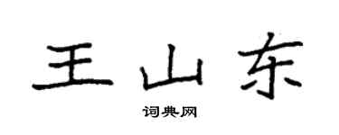 袁強王山東楷書個性簽名怎么寫