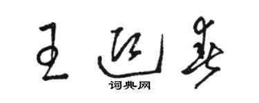 駱恆光王迎春草書個性簽名怎么寫