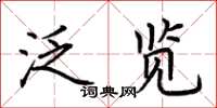 荊霄鵬泛覽楷書怎么寫
