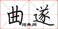 荊霄鵬曲遂楷書怎么寫