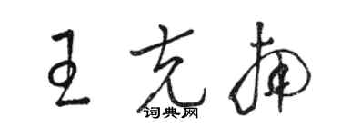 駱恆光王克南草書個性簽名怎么寫