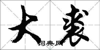 胡問遂大裘行書怎么寫