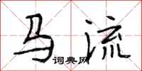 段相林馬流行書怎么寫