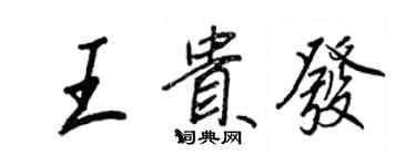 王正良王貴發行書個性簽名怎么寫