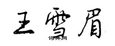 曾慶福王雪眉行書個性簽名怎么寫