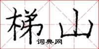 龐中華梯山楷書怎么寫