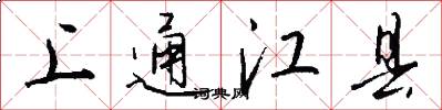 上通江縣怎么寫好看