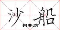 田英章沙船楷書怎么寫