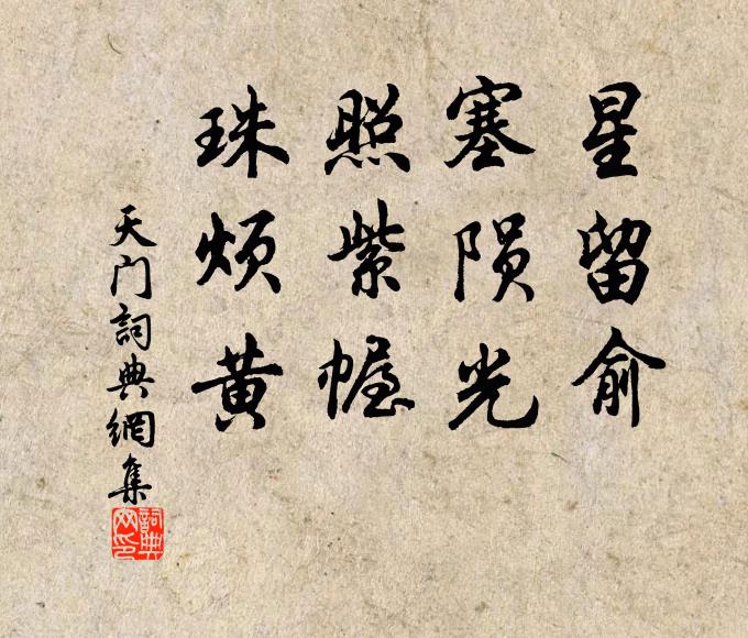 歲月奔波盡，音徽霧雨濡 詩詞名句