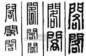 金石大字典的篆刻印章閣