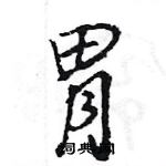 王旻寫的硬筆行書胃