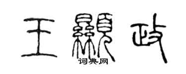 陳聲遠王顯政篆書個性簽名怎么寫