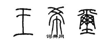 陳墨王希璽篆書個性簽名怎么寫