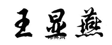 胡問遂王顯燕行書個性簽名怎么寫